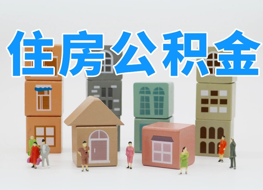 连云港我辞职了公积金怎么取（我辞职了住房公积金怎么取出来）