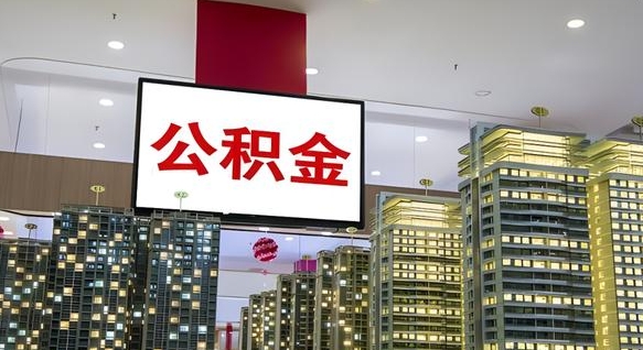 连云港我辞职了公积金怎么取（我辞职了住房公积金怎么取出来）